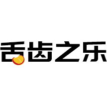 舌齿之乐