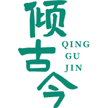 倾古今
