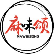 麻味颂