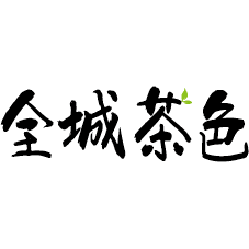 全城茶色