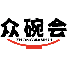 众碗会