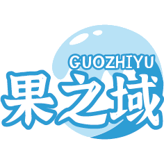 果之域