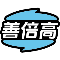 善倍高