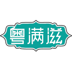 粤满滋