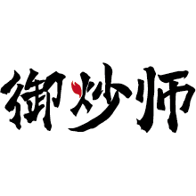 御炒师