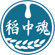稻中魂
