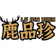 鹿品珍