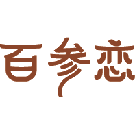 百参恋