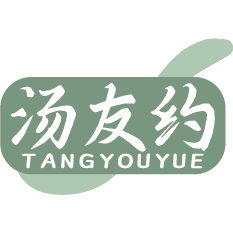 汤友约