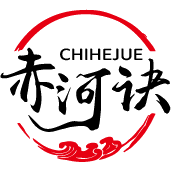 赤河诀