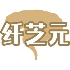 纤芝元