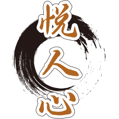 悦人心