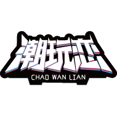 潮玩恋