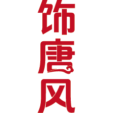 饰唐风