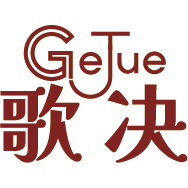 歌决