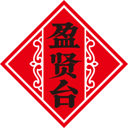 盈贤台