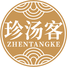 珍汤客