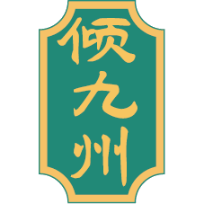 倾九州
