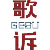 歌诉