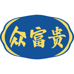 众富贵