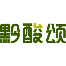 黔酸颂