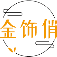 金饰俏