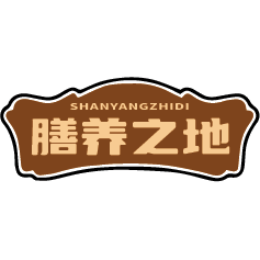 膳养之地