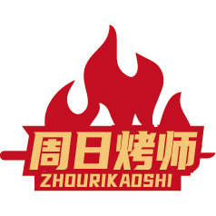 周日烤师