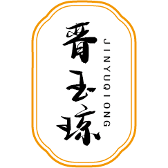 晋玉琼