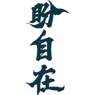盼自在