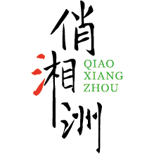 俏湘洲