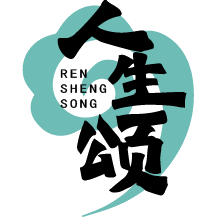 人生颂