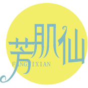 芳肌仙