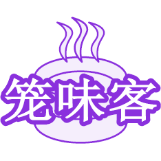 笼味客