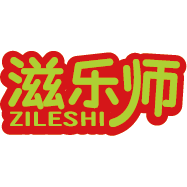 滋乐师