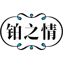 铂之情