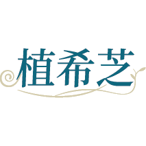 植希芝