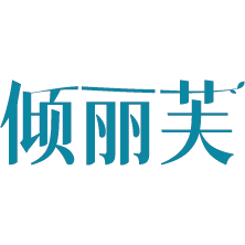 倾丽芙