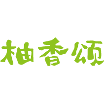 柚香颂