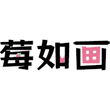 莓如画