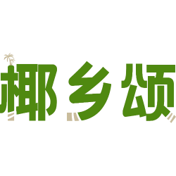 椰乡颂