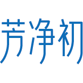 芳净初