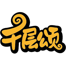 千层颂