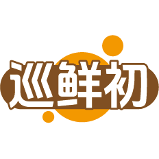 巡鲜初