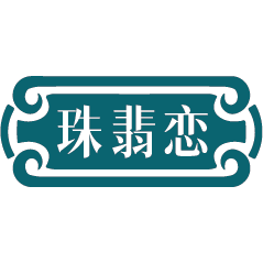 珠翡恋