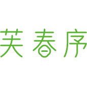 芙春序
