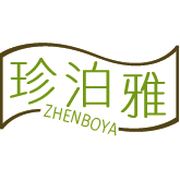 珍泊雅