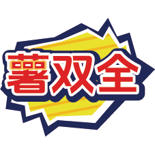 薯双全