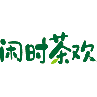 闲时茶欢