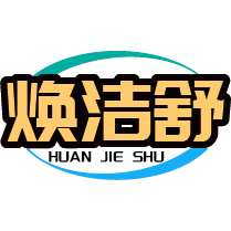 焕洁舒